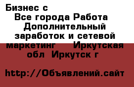 Бизнес с G-Time Corporation  - Все города Работа » Дополнительный заработок и сетевой маркетинг   . Иркутская обл.,Иркутск г.